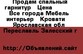 Продам спальный гарнитур › Цена ­ 45 000 - Все города Мебель, интерьер » Кровати   . Ярославская обл.,Переславль-Залесский г.